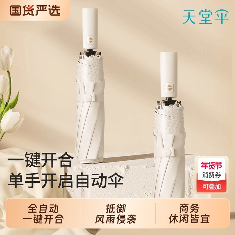 天堂伞全自动便携商务伞防晒遮阳伞防紫外线太阳伞晴雨伞两用男女