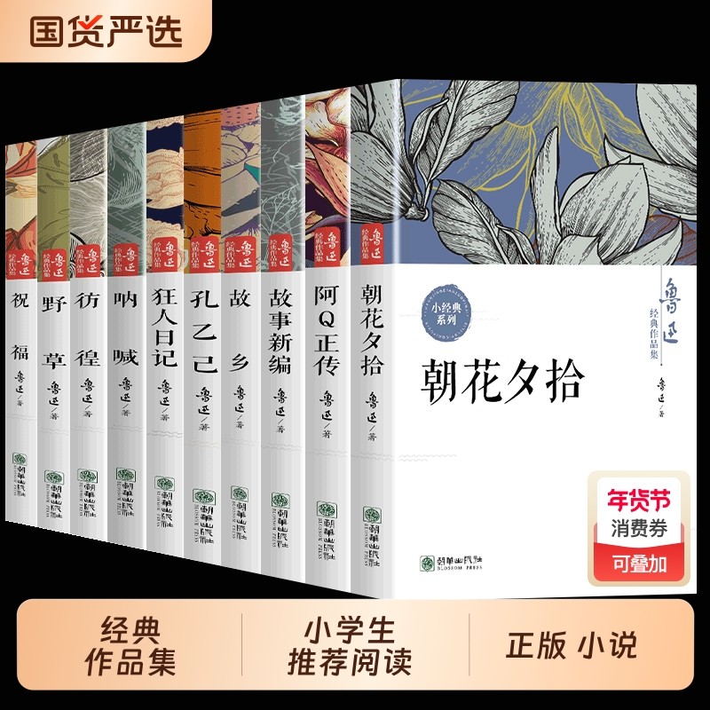 鲁迅全集原著正版10册 六七年级阅读课外书初中生必读书籍五朝花夕