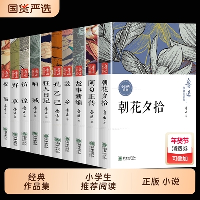 鲁迅全集原著正版10册 六七年级阅读课外书初中生必读书籍五朝花夕拾狂人日记故乡野草呐喊彷徨阿Q正传孔乙己小说经典作品集杂文集