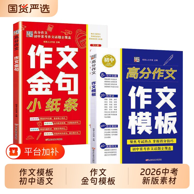 【抖音同款】高分作文:作文金句 正版高分作文:作文模板初中语文作文金句模板 2026中考新版素材初中教辅全国通用书籍畅销书排行榜