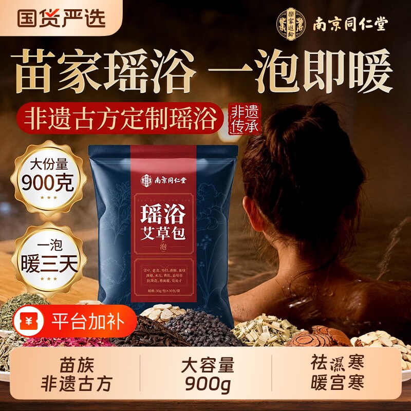 非遗瑶浴药包泡澡泡脚除排汗湿驱毒寒洗头药浴包官方旗舰店