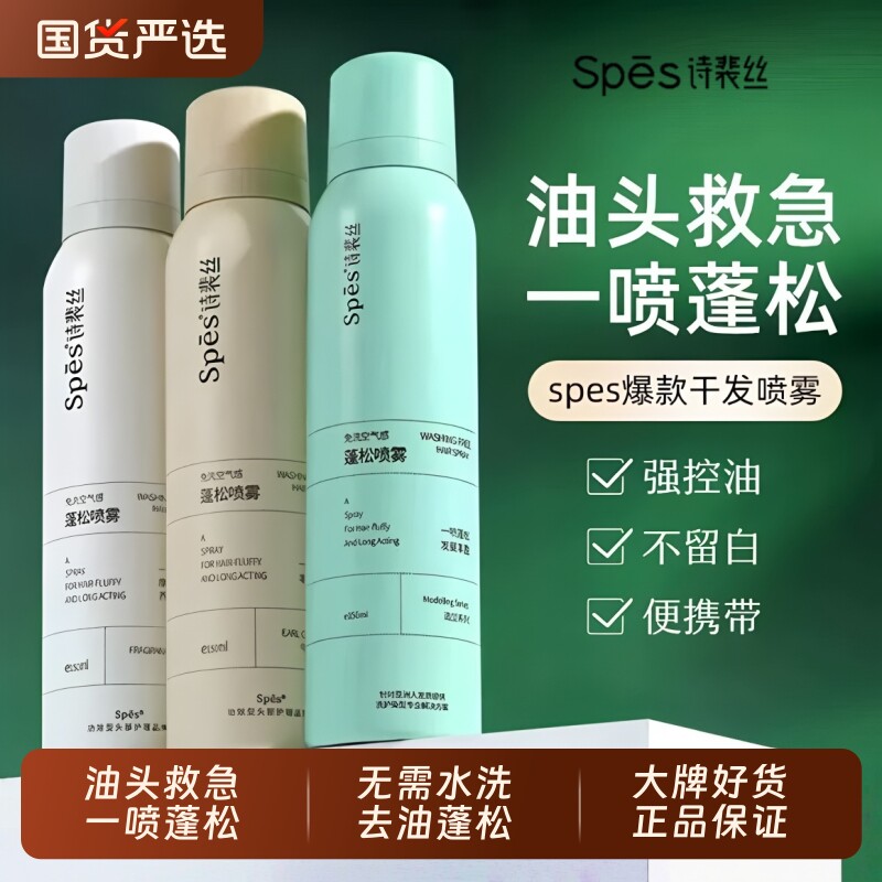 Spes诗裴丝干发喷雾免洗蓬松头发控油清爽蓬蓬高颅顶去油无香头油