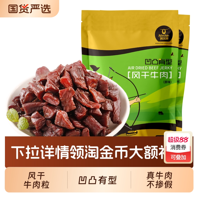 科尔沁风干牛肉粒凹凸有型200g*2袋风干牛肉干内蒙古特产休闲零食