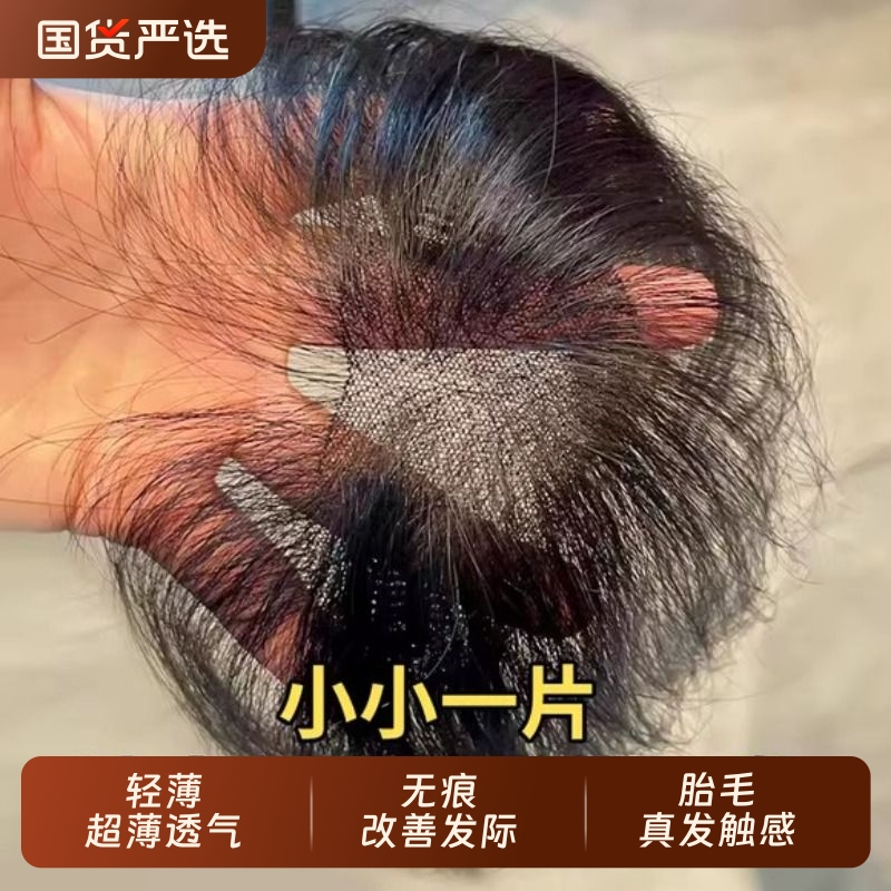 胎毛刘海假发片女头顶真发自然前额鬓角补发轻薄无痕发际线假发贴