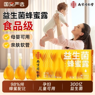 同仁堂益生菌蜂蜜露孕妇便非秘专用产妇蜂蜜栓幼儿助产开塞露正品