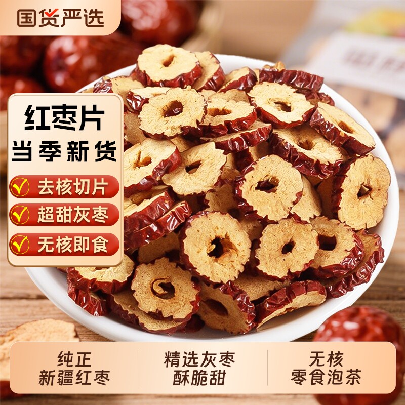 新疆特产红枣干红枣片枣圈脆酥干吃灰枣片无核红枣圈酥脆泡茶枸杞