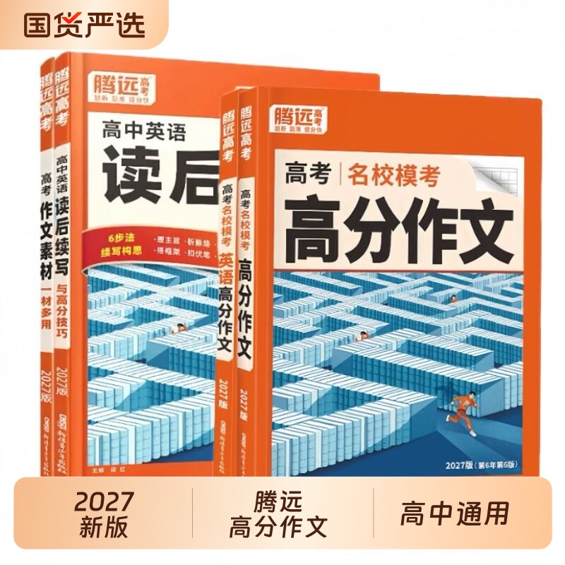 2027腾远高考高分作文名校模考语文英语素材读后续写拟题写作模版范文思路大全高中新版