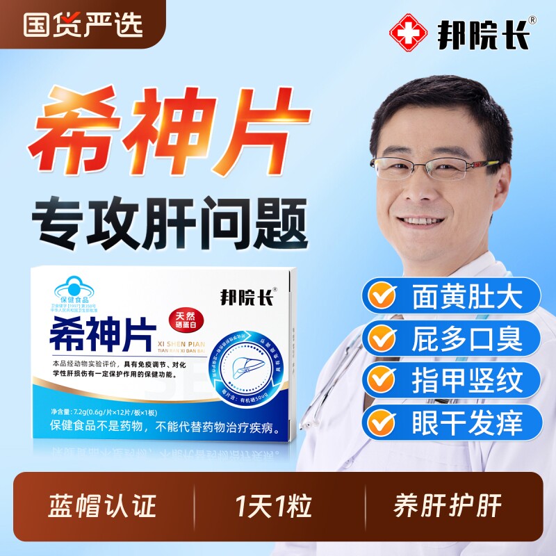 邦院长希神片官方旗舰店正品熬夜护片口气尿黄放屁调理转氨酶肝a