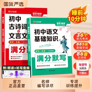 汉知简满分默写初中古诗词文言文语文基础知识默写大全秒记小四门中考重难点练习本册化学英语词汇方程式中考必考考点专项人教版