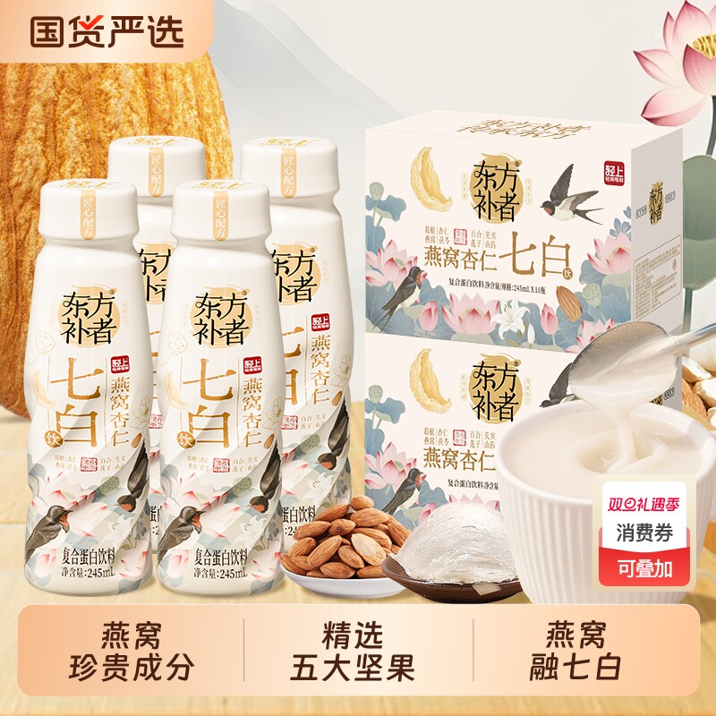 轻上东方补者燕窝杏仁七白饮品代餐含胶原蛋白肽营养坚果谷物整箱