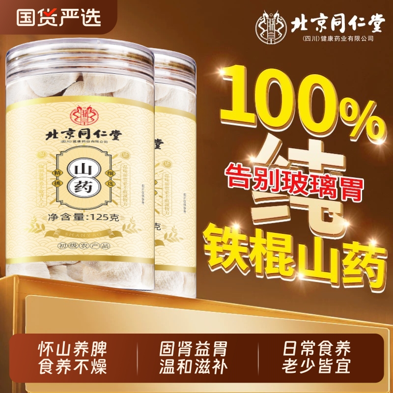 北京同仁堂河南焦作怀铁棍山药片正宗中药材干货片煮水淮山药粉干