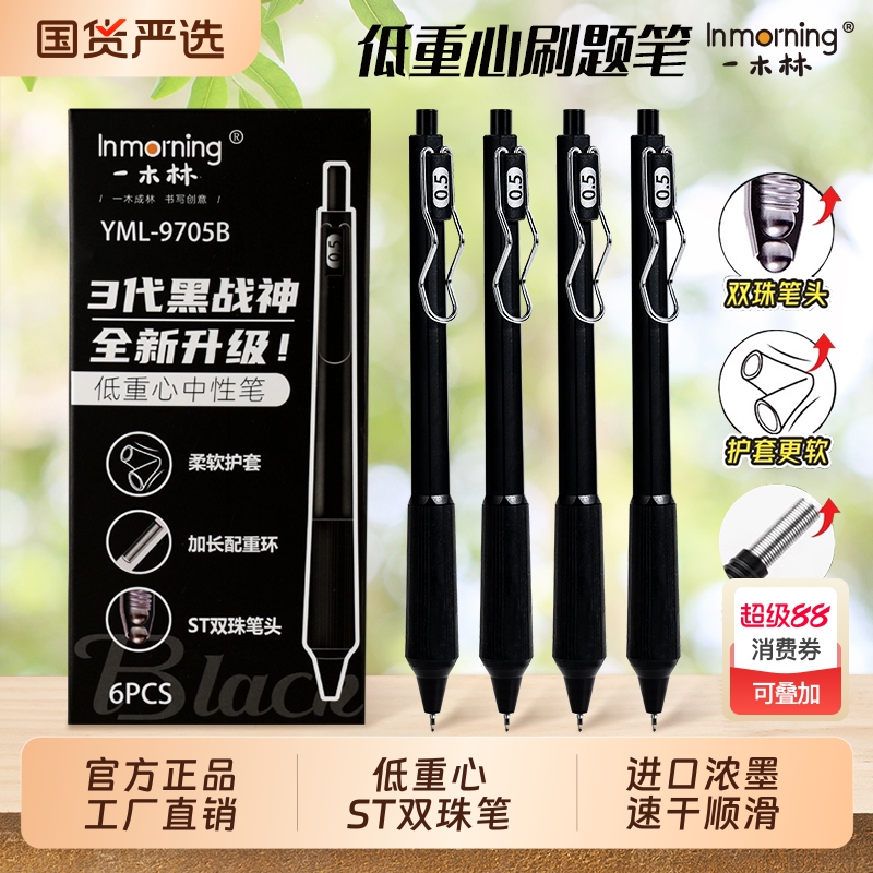 一木林黑战神低重心按动中性笔