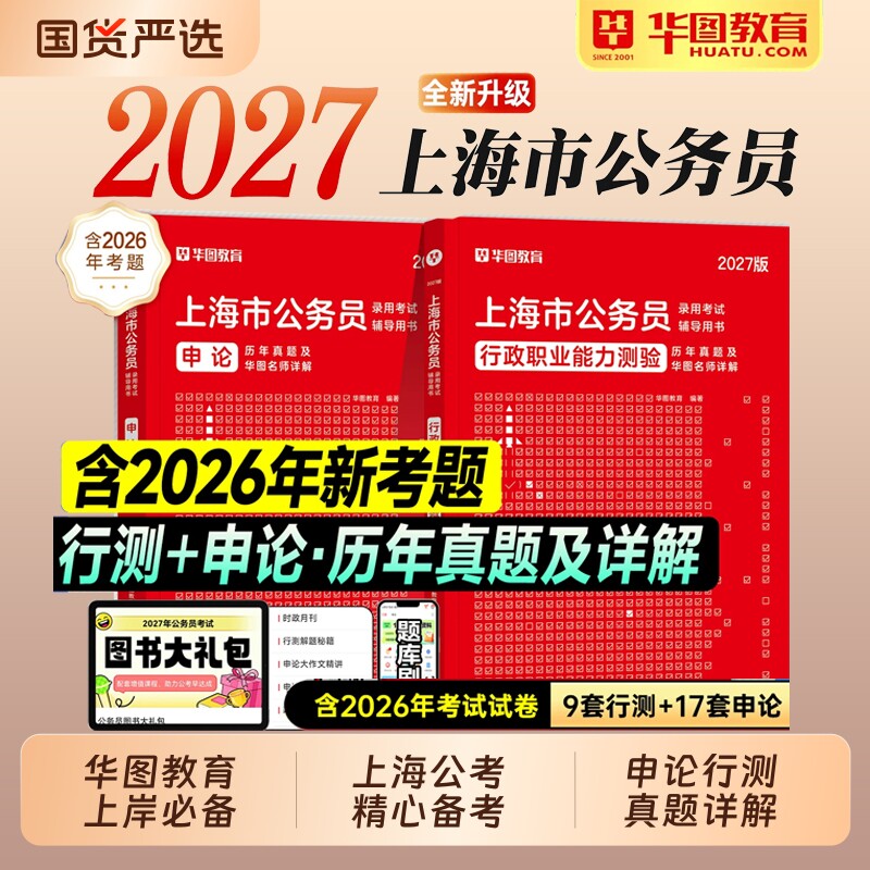 华图上海市公务员考试教材2027行测和申论历年真题试卷套行政职业能力测验2026年上海考公资料用书行政执法AB类公安招警黄埔徐汇区
