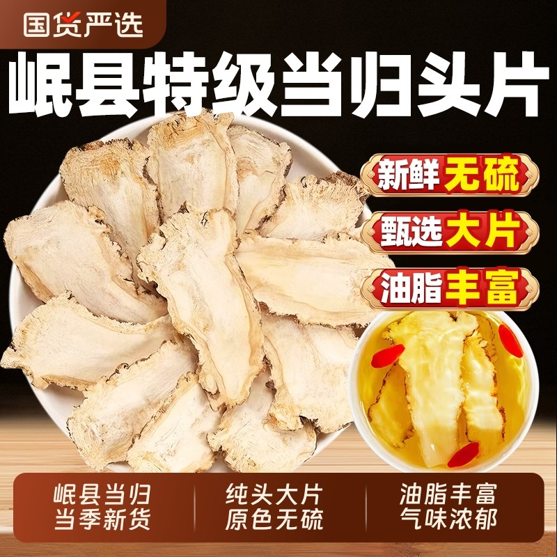 当归头片甘肃岷县野生正品当归中药材官方旗舰店党参黄芪组合无硫