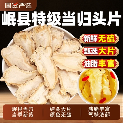 当归头片甘肃岷县野生正品当归中药材官方旗舰店党参黄芪组合无硫