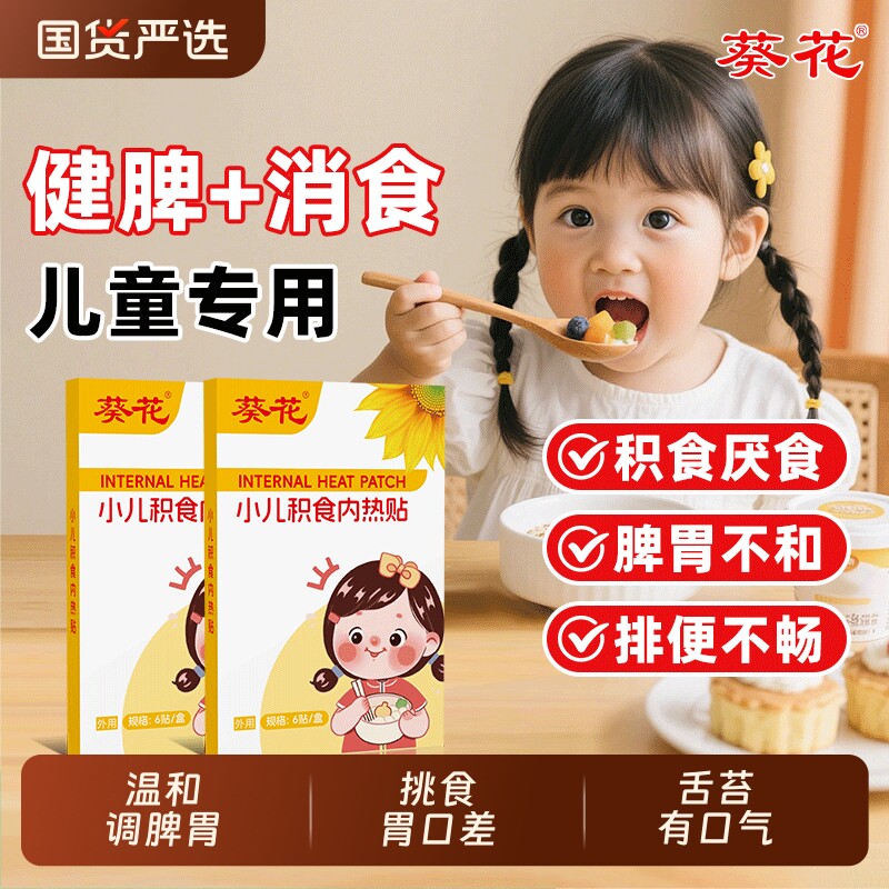 葵花小儿积食内热贴健脾消食保健贴宝宝挑食厌食鸡内金脾胃调理贴