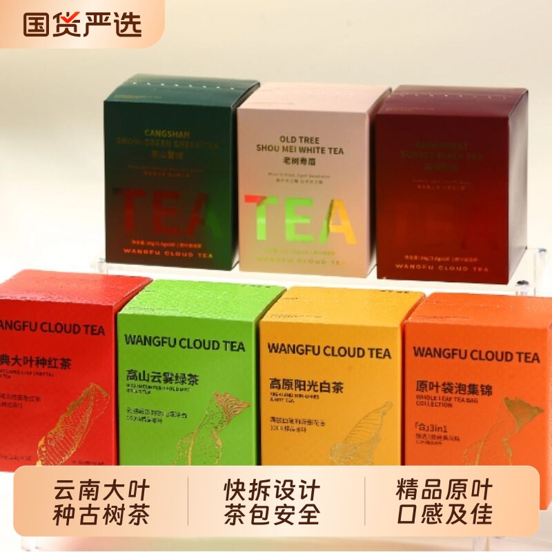 王府云茶精品原叶袋泡茶绿茶红茶白茶可冷萃快拆袋泡茶伴手礼