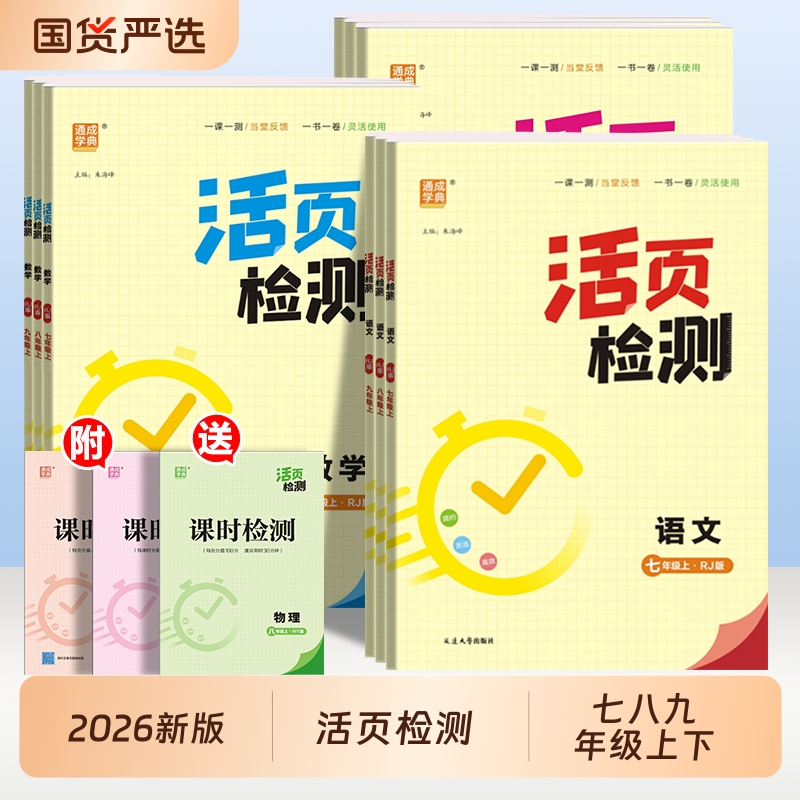 2026活页检测英语七八九年级年级上下册语文数学物理化学上册外研版北师版沪科版鲁教版人教版初中试卷同步教材活页单元期末卷