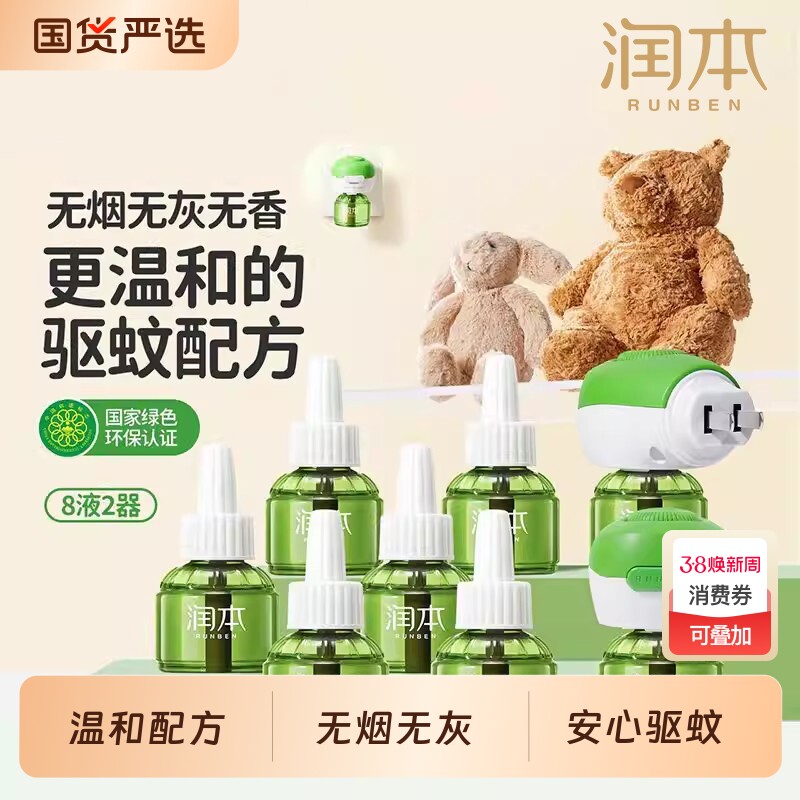 润本蚊香液电热45ml每瓶宝宝驱蚊液儿童无香精防蚊液无味加热器