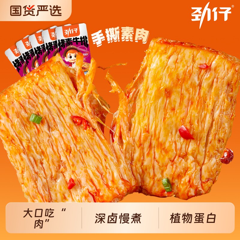 劲仔手撕素肉零食小吃休闲食品豆干素牛肉解馋素牛排小零食好吃