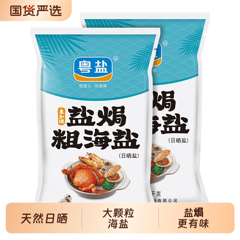 粤盐2袋盐焗粗海盐天然粗颗粒