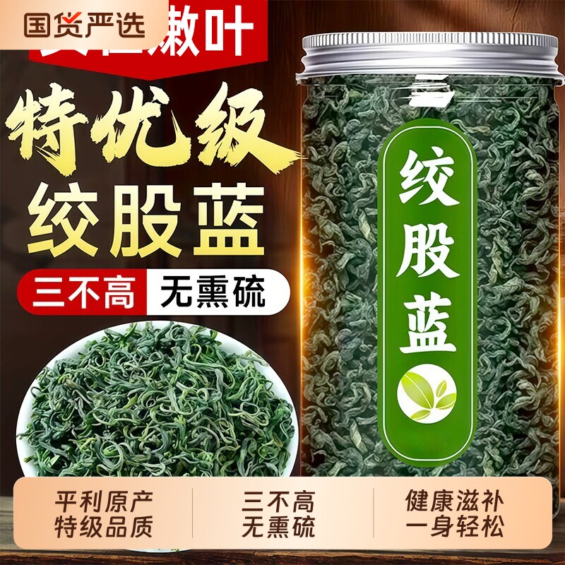 绞股蓝茶条叶官方旗舰店正品新货平利绞股蓝特优级泡水喝养生茶包