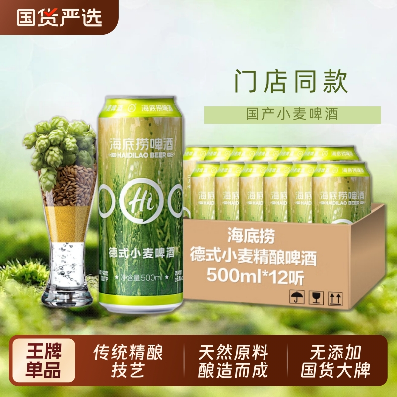 海底捞啤酒德式精酿小麦黄啤原浆白啤门店同款鲜啤酒整箱500ml*12