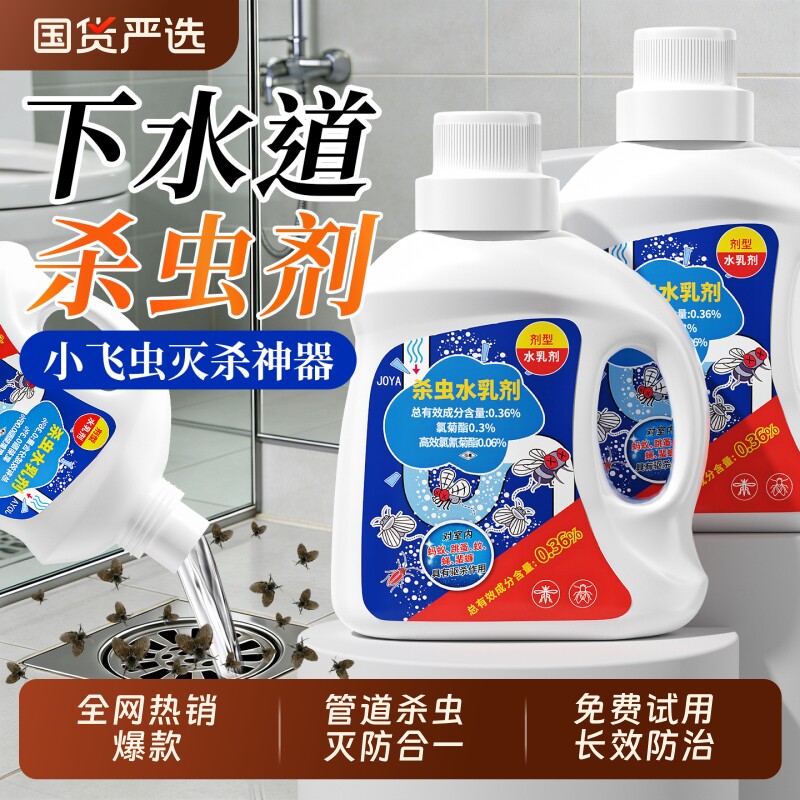 蛾蚋专用杀虫剂下水道小飞虫灭杀神器家用室内克星厕所高效非无毒