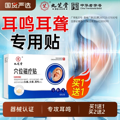 九芝堂神经性耳鸣治疗贴重度耳鸣嗡嗡响耳聋痛痒肿耳康贴专用膏贴