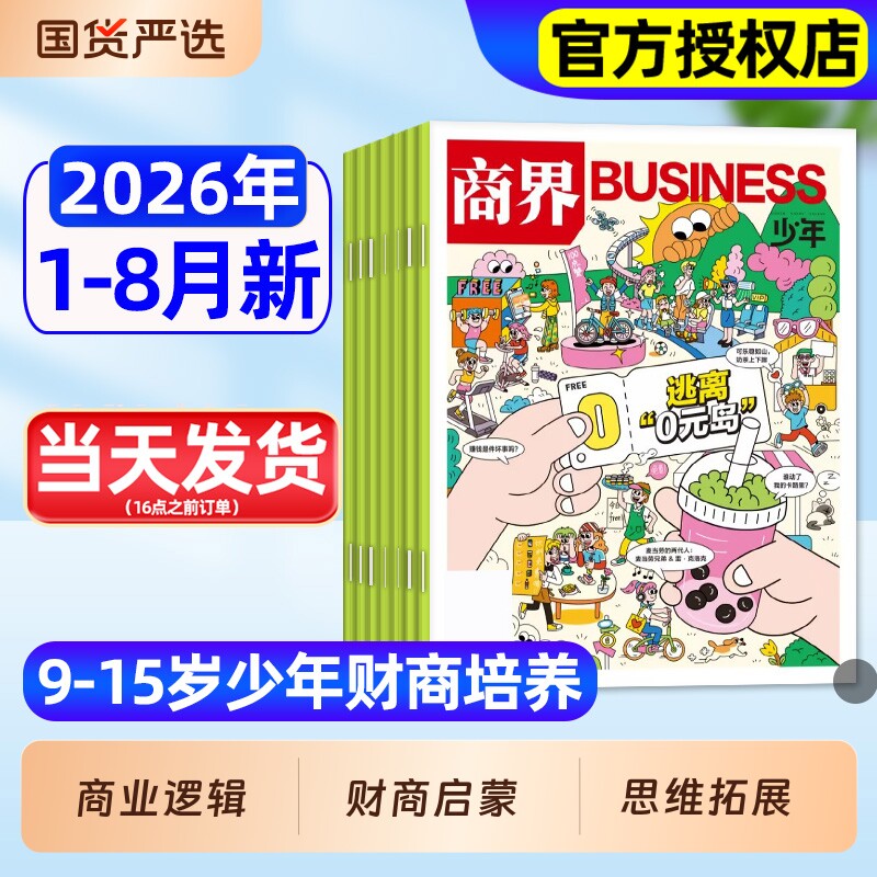 商界少年杂志2026年1-3月新全年/半年订阅2025年1-12月珍藏9-15岁孩子打造青少年中小学生财商成长培养财经思维启蒙非过刊
