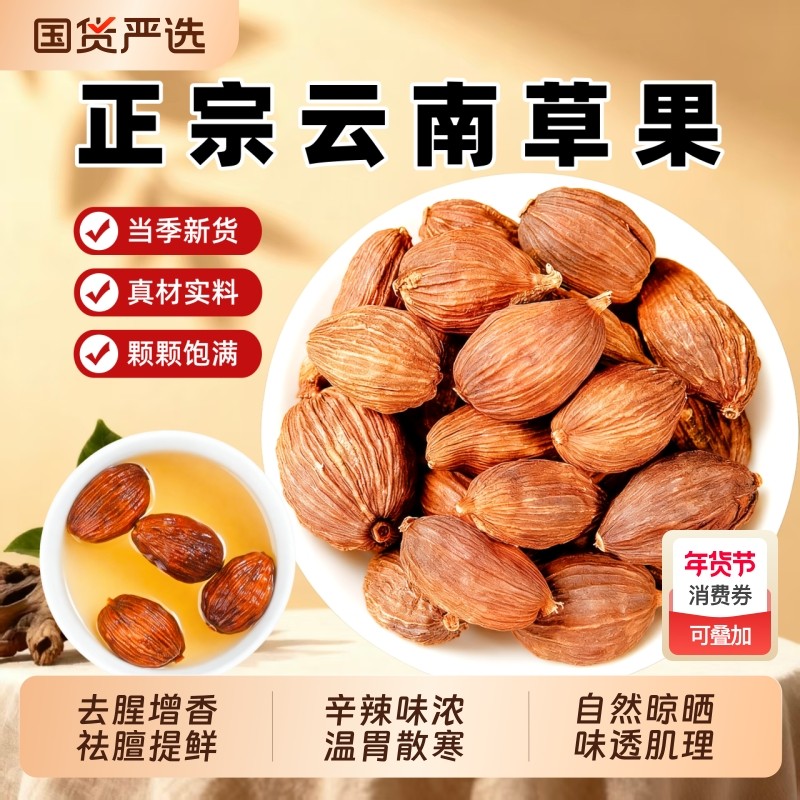 云南特产大草果中药材新鲜干货香料调料八角桂皮香叶炖肉卤料家用,传统滋补营养品,其他药食同源食品,淘宝优惠券,粉丝福利购,淘宝优惠卷