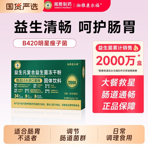 湘雅制药B420瘦子菌益生菌肠胃呵护肠道益生元体重管理女性大人