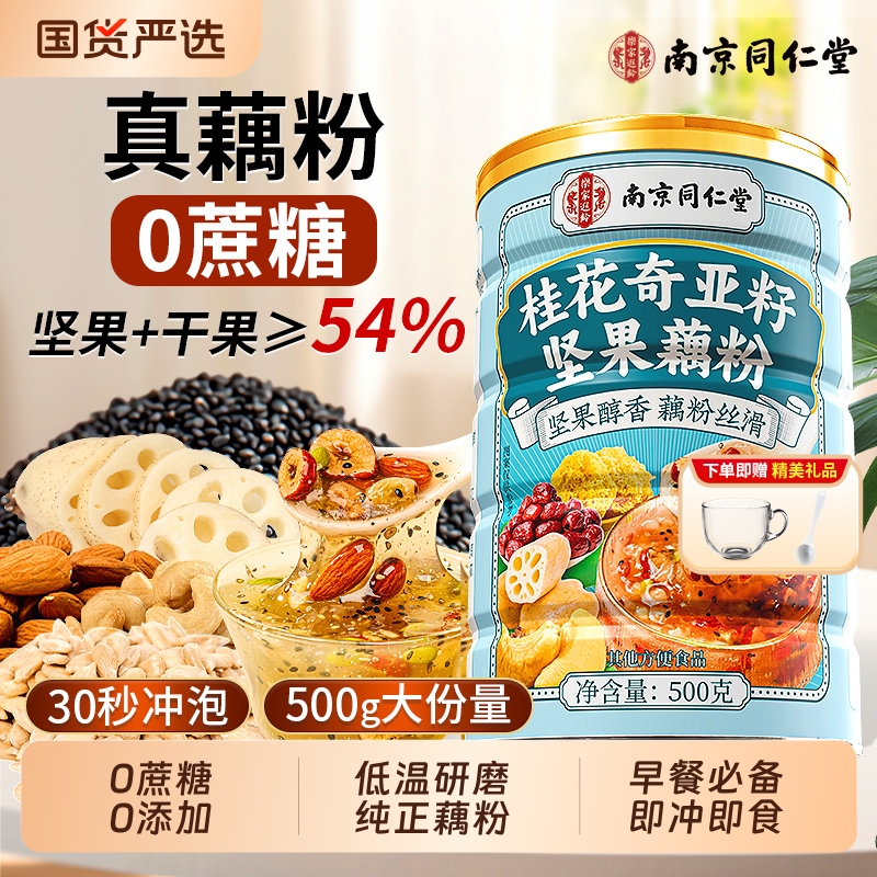 桂花奇亚籽坚果藕粉醇香丝滑