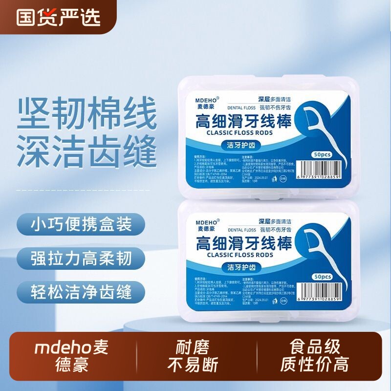 麦德豪超细高拉力牙线棒牙签一次性便携口腔清洁牙线剔牙国货双线