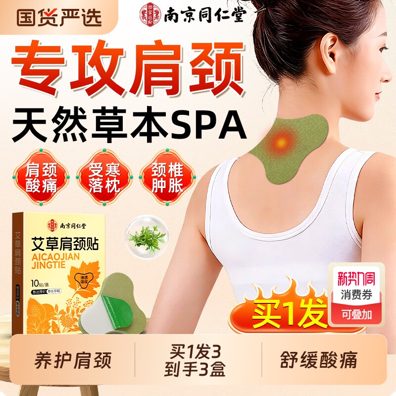 同仁堂艾草肩颈贴祛湿热敷艾灸贴肩膀颈椎疼痛肩周炎专用贴膏正品