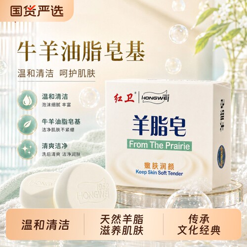 红卫羊脂皂3盒|超2000次加购