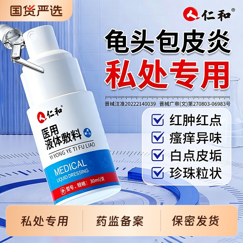 仁和龟头包皮炎症男性真菌感染专用冠状沟豆腐渣白垢阴囊湿瘙痒止