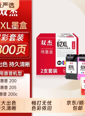 双杰适用惠普62XL墨盒HP OfficeJet 200 200c墨盒258墨盒250 5740打印机墨盒