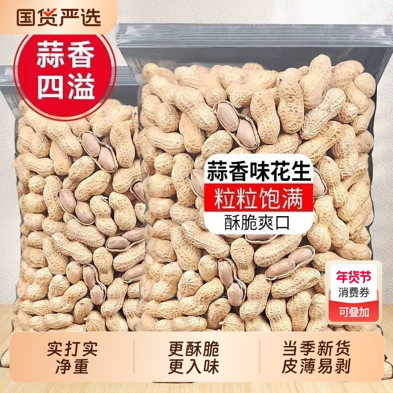 秋淘蒜香花生奶香500g袋装水煮熟带壳花生晒干新炒年货零食蒜香味,零食/坚果/特产,花生,淘宝优惠券,粉丝福利购,淘宝优惠卷