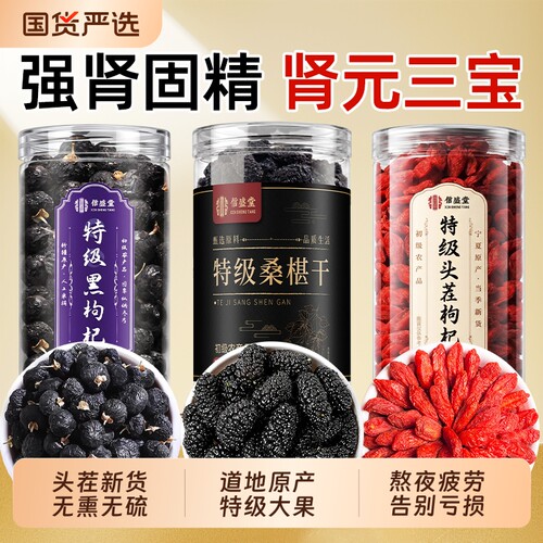 桑葚枸杞黑枸杞红枣椹干组合特级官方旗舰店男肾精熬夜泡水喝养生