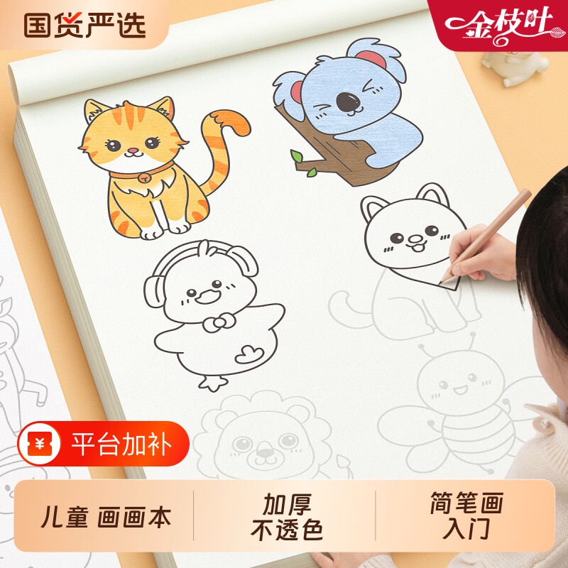 描摹简笔画画册儿童画画临摹本绘画本图画本幼儿园专用动物涂鸦入门自学零基础小学生水彩画本加厚涂色绘本