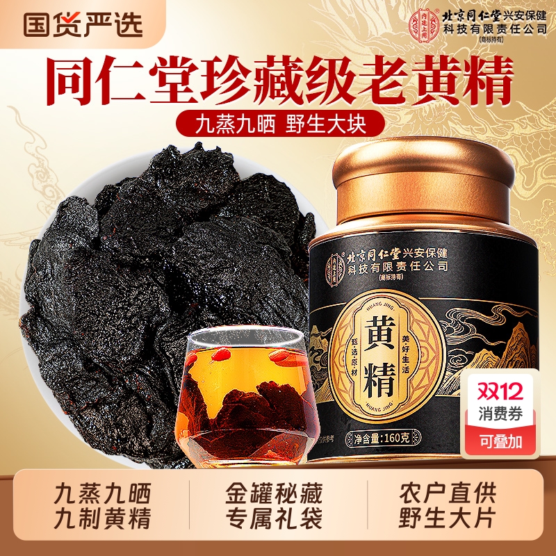 北京同仁堂正宗九蒸九晒九制黄精