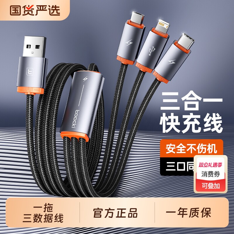 toocki图奇一拖三快充数据线