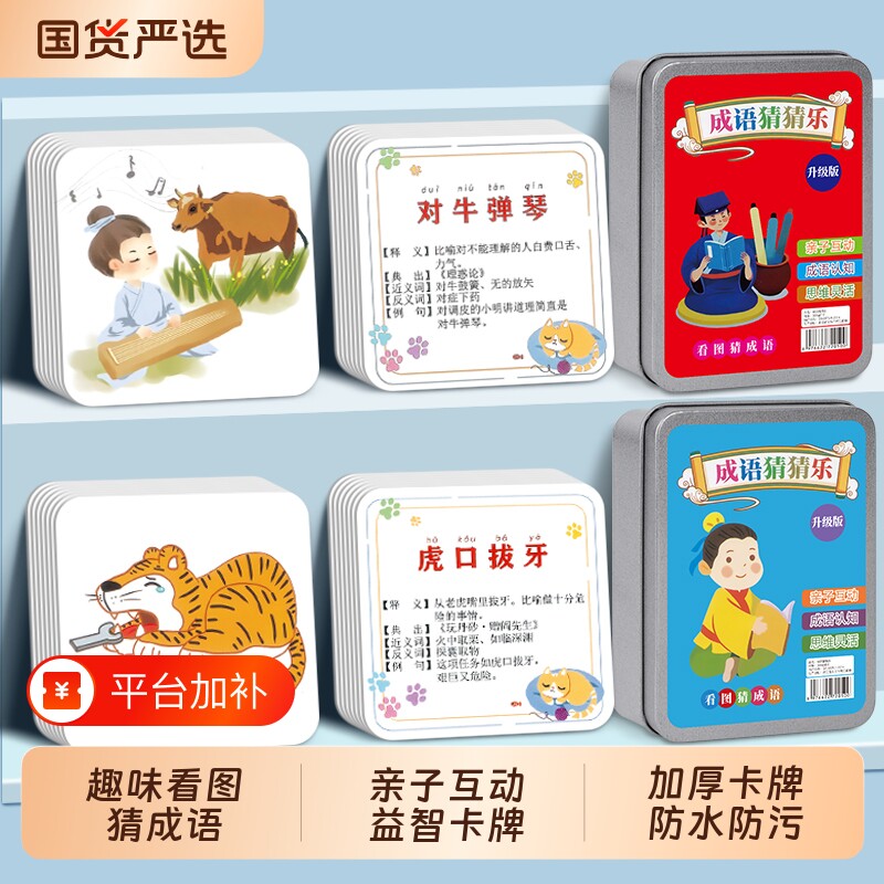 儿童成语看图猜成语接龙扑克牌益智游戏亲子互动游戏卡片知识百科