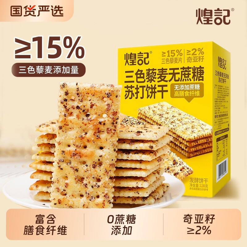 煌记三色藜麦奇亚籽苏打饼干高膳食纤维无蔗糖饼干零食芝麻白苏打