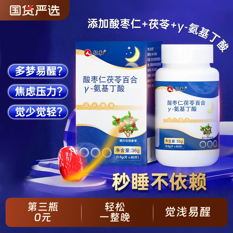 仁和酸枣仁茯苓百合&gamma;伽马氨基丁酸片官方正品非褪黑素安瓶助眠
