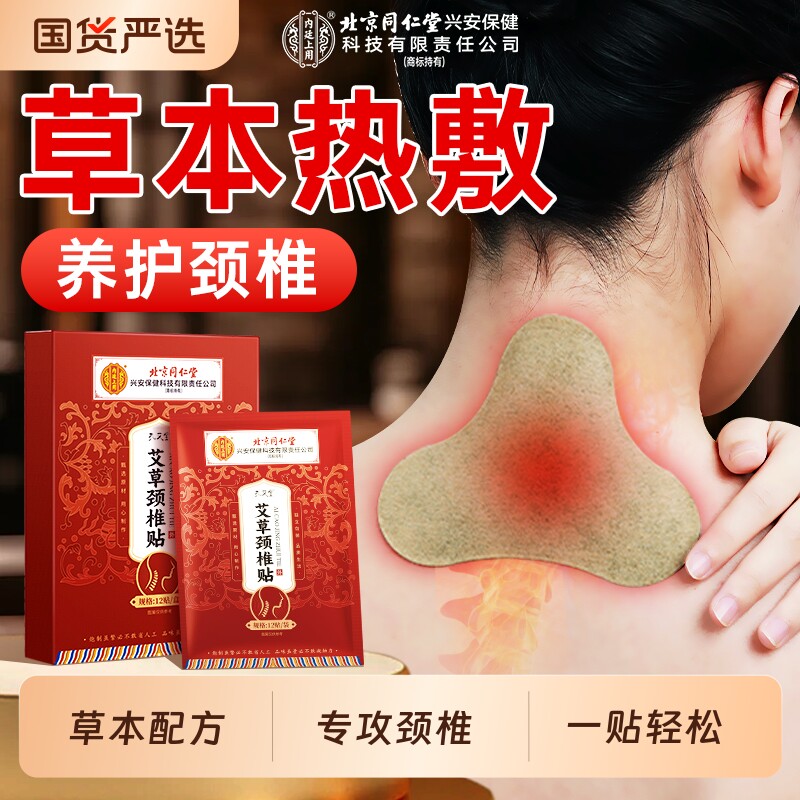北京同仁堂艾草颈椎贴艾灸贴肩颈热敷发热贴富贵包消除贴官方正品