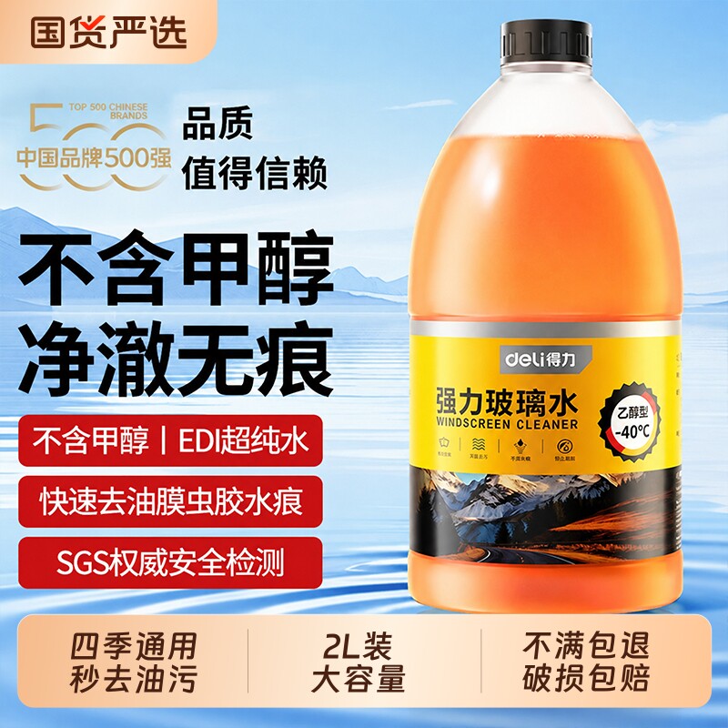 得力汽车玻璃水强力去污去油膜虫胶专用浓缩液乙醇雨刮水器特斯拉