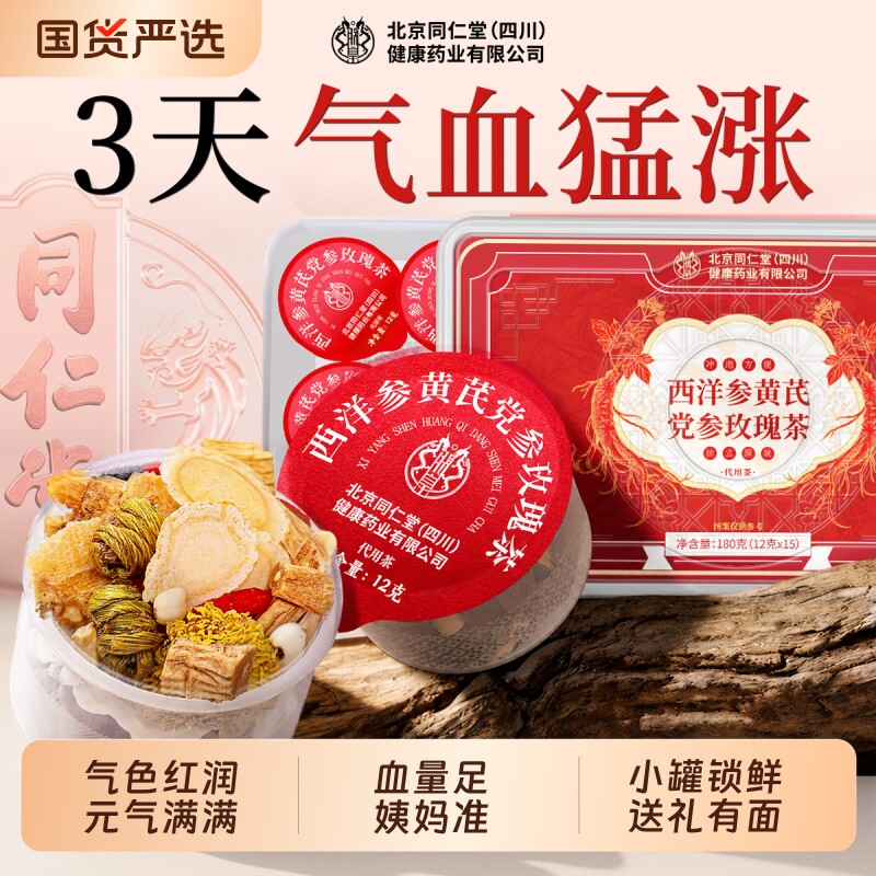 北京同仁堂信盛堂西洋参黄芪玫瑰茶养血不足红枣补桂圆气女人茶