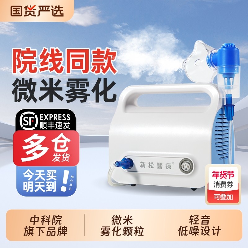 新松雾化机家用家庭医用儿童用婴幼儿压缩式雾化器医院同款吸入
